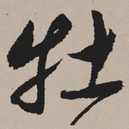 祝允明牡书法图片