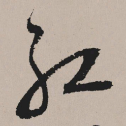 祝允明红书法图片