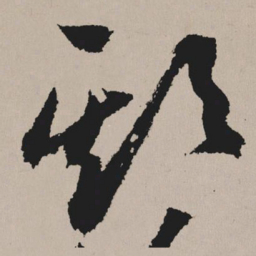 祝允明欺书法图片
