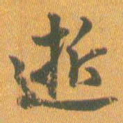 王铎逝书法图片