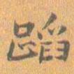 王铎蹈书法图片