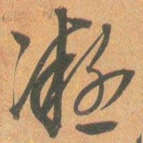 王铎凝书法图片