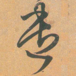 王铎遣书法图片