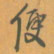 王铎便书法图片