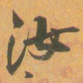 王铎汝书法图片