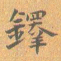 王铎铎书法图片