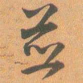 王铎并书法图片