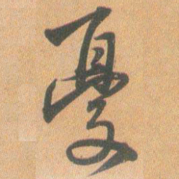 王铎忧书法图片