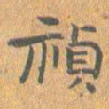 王铎祯书法图片