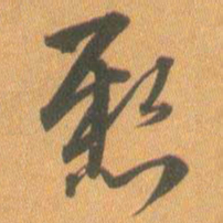 王铎悬书法图片