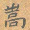 王铎嵩书法图片