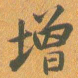 王铎增书法图片