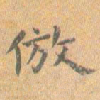 王铎仿书法图片
