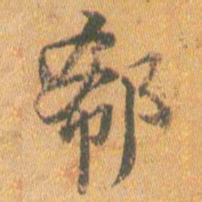 王铎郗书法图片