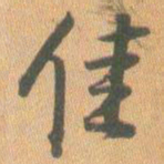 王铎佳书法图片