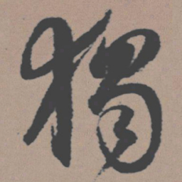 董其昌独书法图片