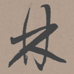 董其昌林书法图片