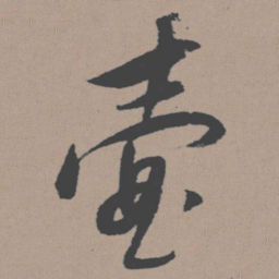 董其昌壶书法图片