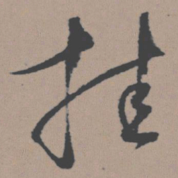 董其昌挂书法图片