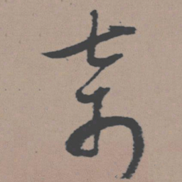 董其昌奇书法图片
