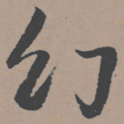 董其昌幻书法图片