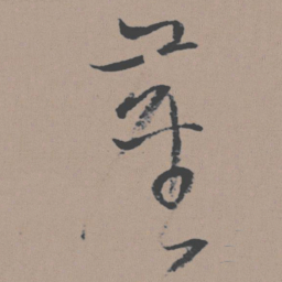 董其昌尘书法图片