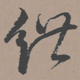董其昌绁书法图片