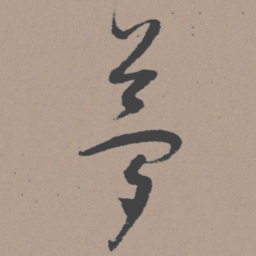 董其昌梦书法图片