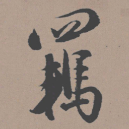 董其昌羁书法图片
