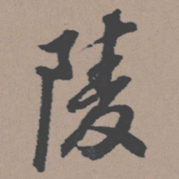董其昌陵书法图片
