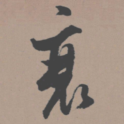 董其昌衰书法图片