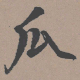 董其昌瓜书法图片