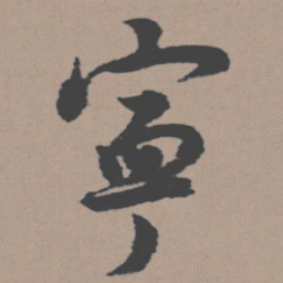董其昌宁书法图片