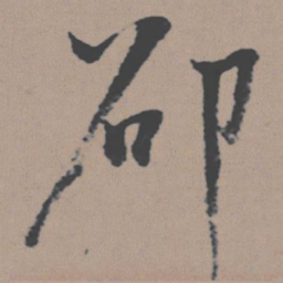 董其昌邵书法图片