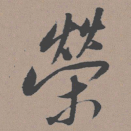 董其昌荣书法图片