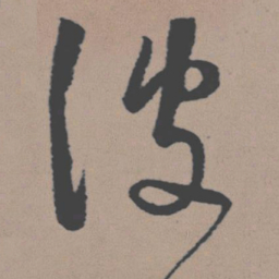 董其昌彼书法图片