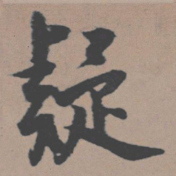 董其昌疑书法图片