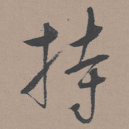 董其昌持书法图片