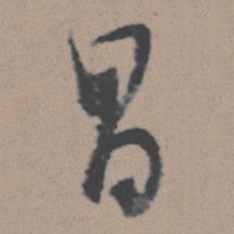董其昌昌书法图片
