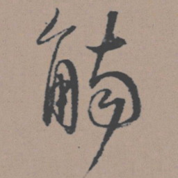 董其昌觞书法图片