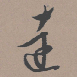 董其昌达书法图片
