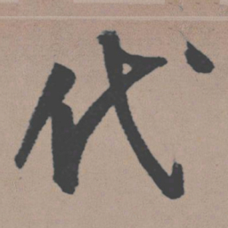 董其昌代书法图片