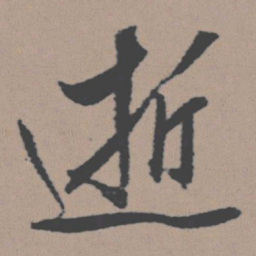 董其昌逝书法图片