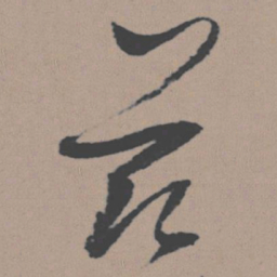 董其昌兹书法图片