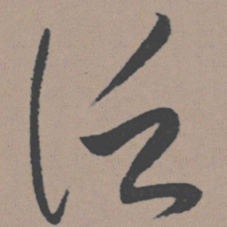 董其昌泛书法图片