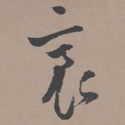董其昌裛书法图片