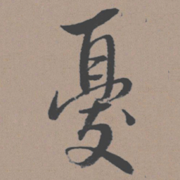 董其昌忧书法图片