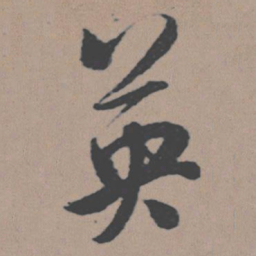 董其昌英书法图片