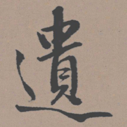 董其昌遗书法图片