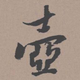董其昌壶书法图片